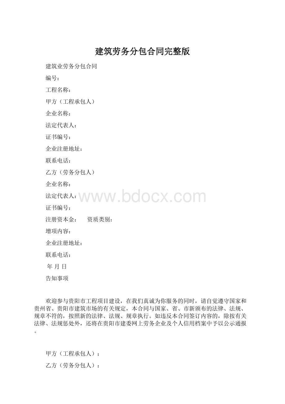 建筑劳务分包合同完整版.docx_第1页