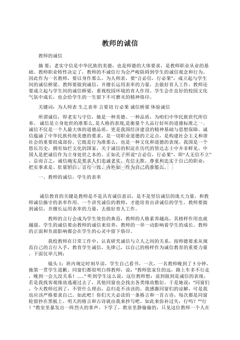 教师的诚信Word文档下载推荐.docx_第1页