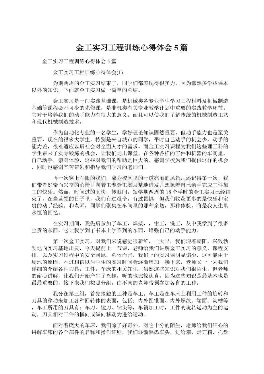 金工实习工程训练心得体会5篇Word文档格式.docx