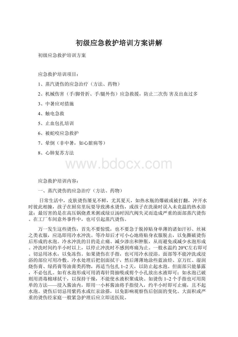 初级应急救护培训方案讲解Word下载.docx