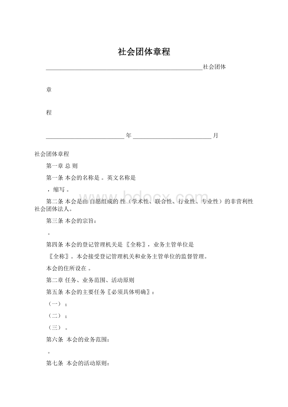 社会团体章程.docx_第1页