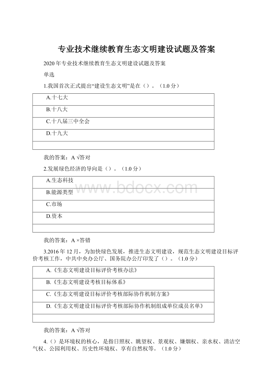 专业技术继续教育生态文明建设试题及答案Word格式.docx_第1页