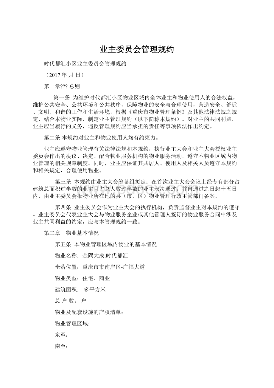 业主委员会管理规约.docx_第1页