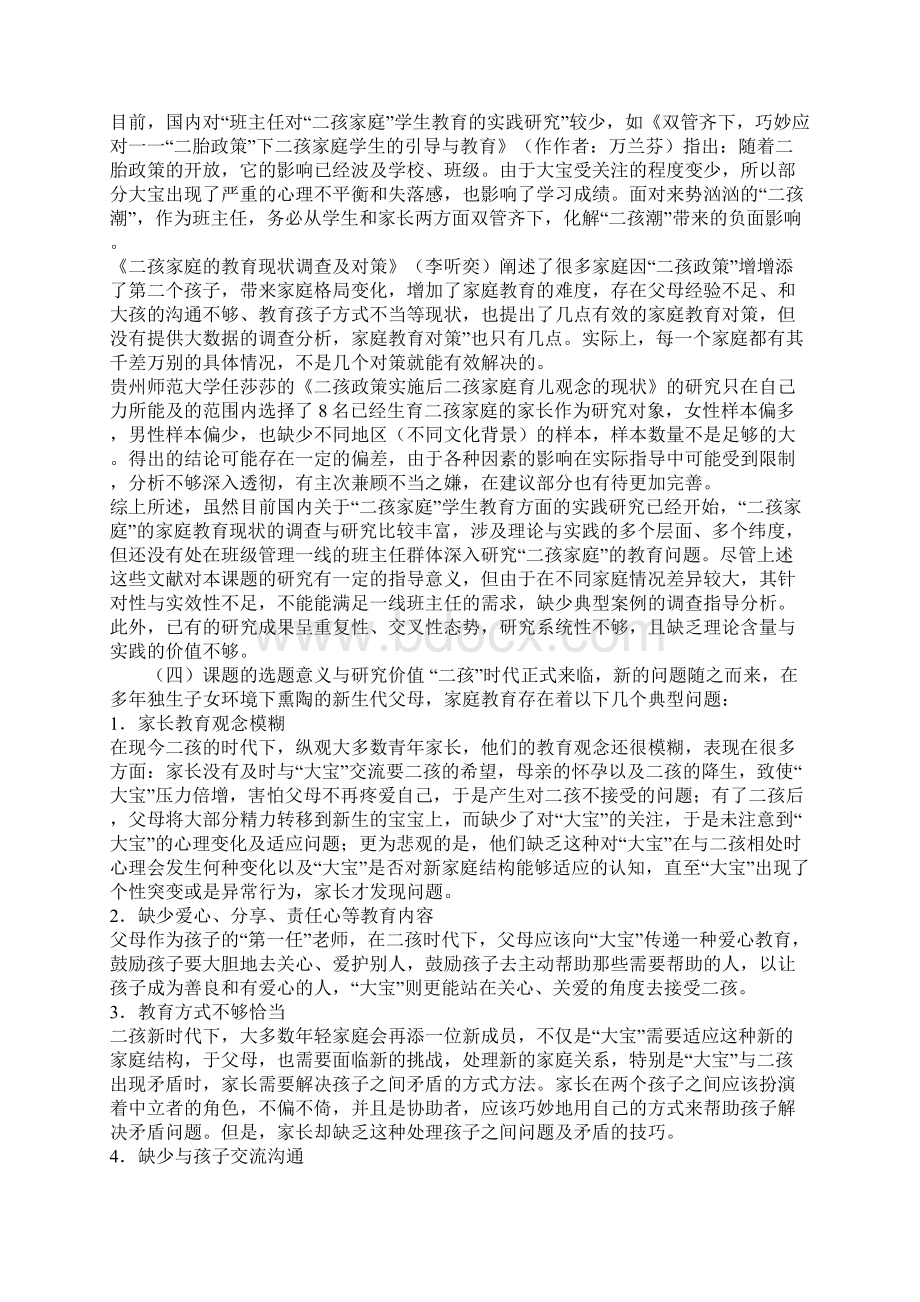 中小学课题申报书班主任对二孩家庭学生教育的实践研究Word文档下载推荐.docx_第2页