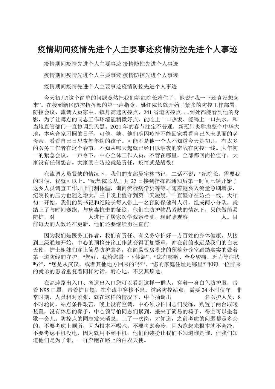 疫情期间疫情先进个人主要事迹疫情防控先进个人事迹.docx