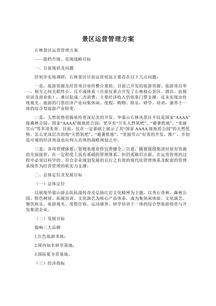 景区运营管理方案Word文档格式.docx