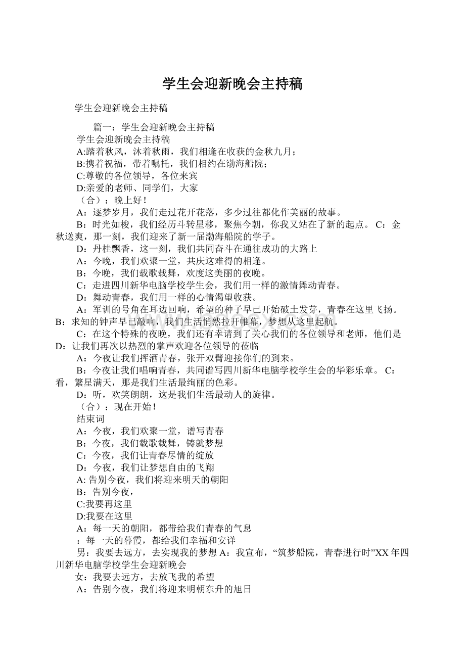 学生会迎新晚会主持稿.docx_第1页