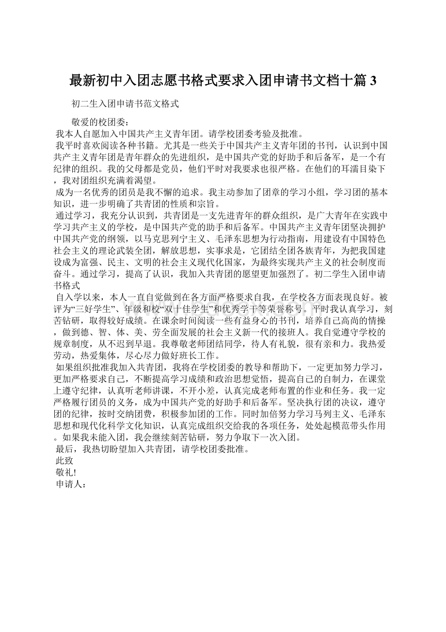 最新初中入团志愿书格式要求入团申请书文档十篇 3Word文档下载推荐.docx