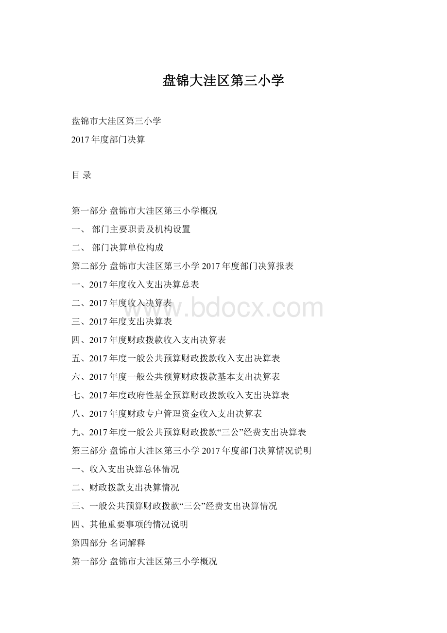 盘锦大洼区第三小学.docx