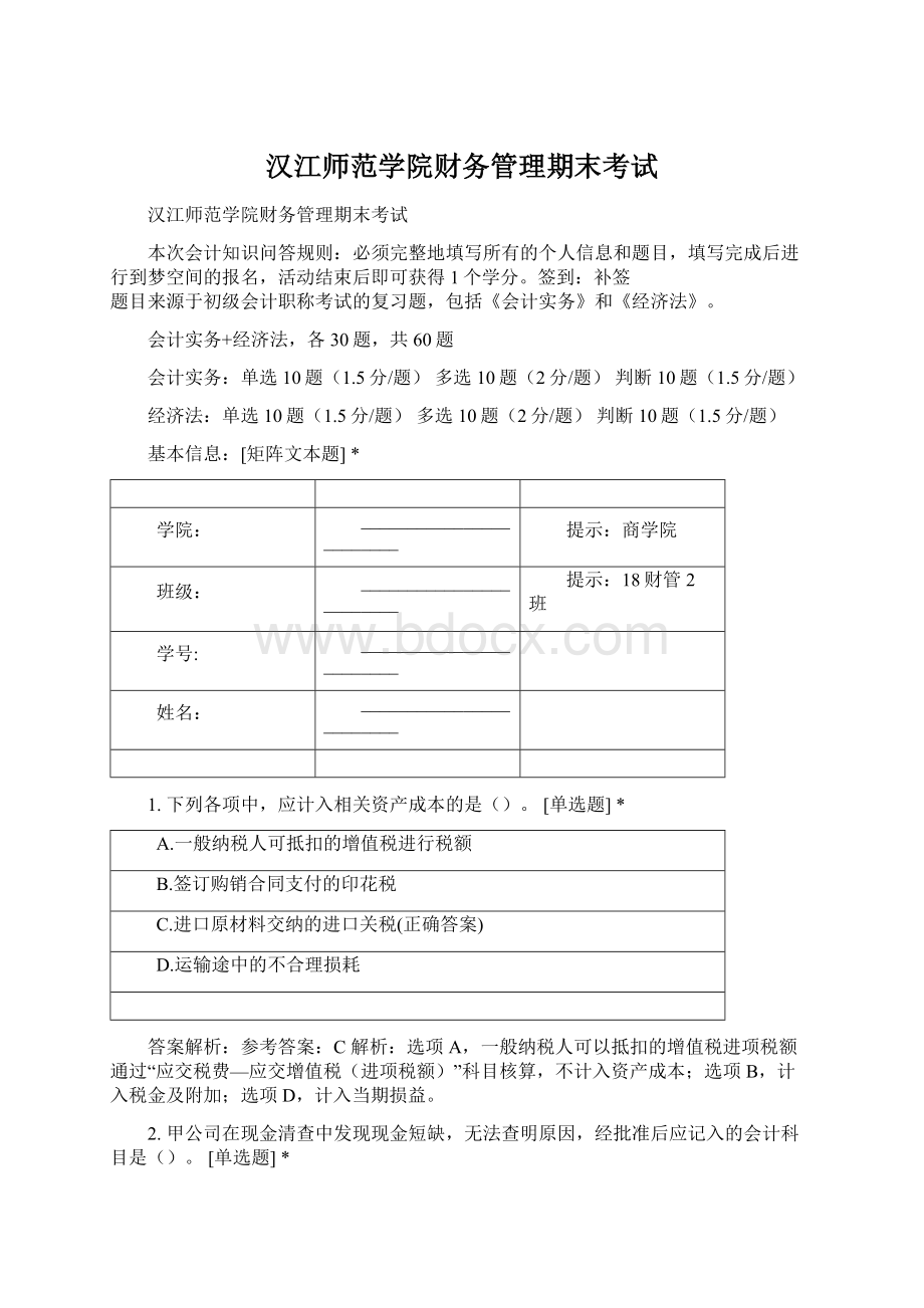 汉江师范学院财务管理期末考试.docx