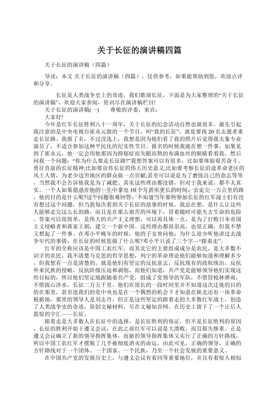 关于长征的演讲稿四篇.docx_第1页