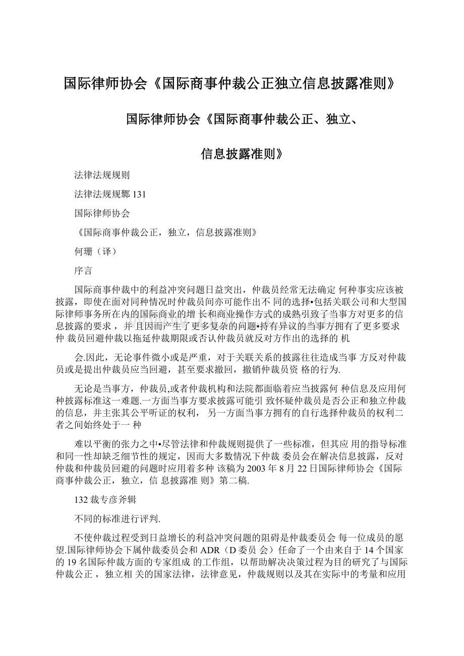 国际律师协会《国际商事仲裁公正独立信息披露准则》.docx