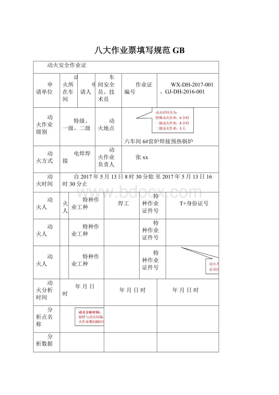 八大作业票填写规范GB.docx_第1页