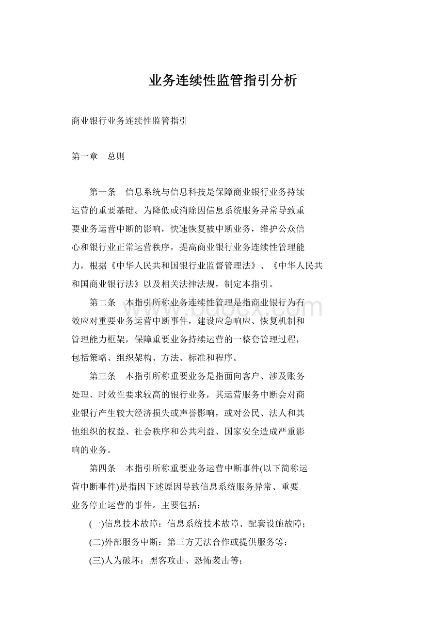 业务连续性监管指引分析Word文档下载推荐.docx