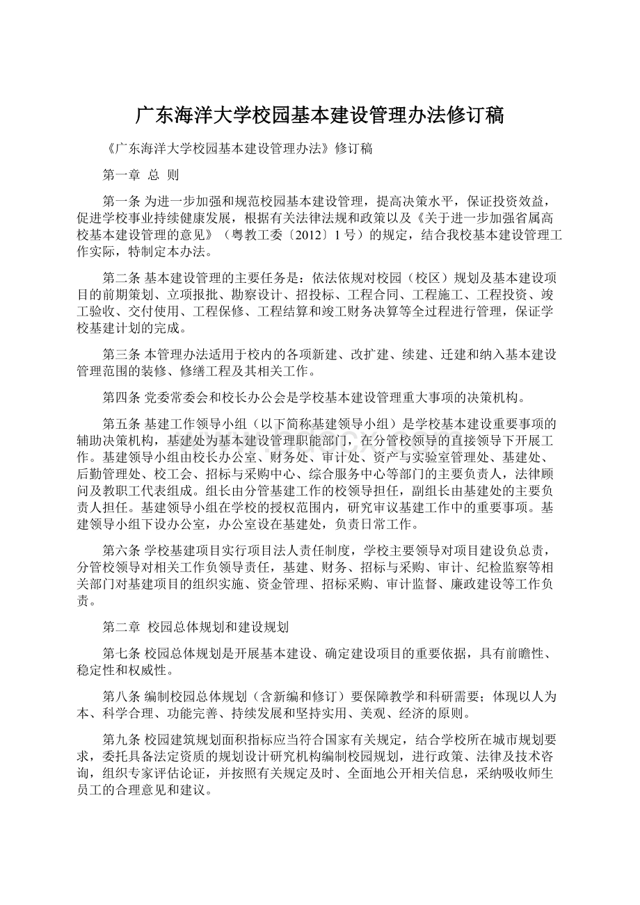 广东海洋大学校园基本建设管理办法修订稿.docx_第1页