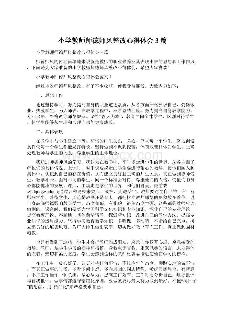 小学教师师德师风整改心得体会3篇文档格式.docx_第1页