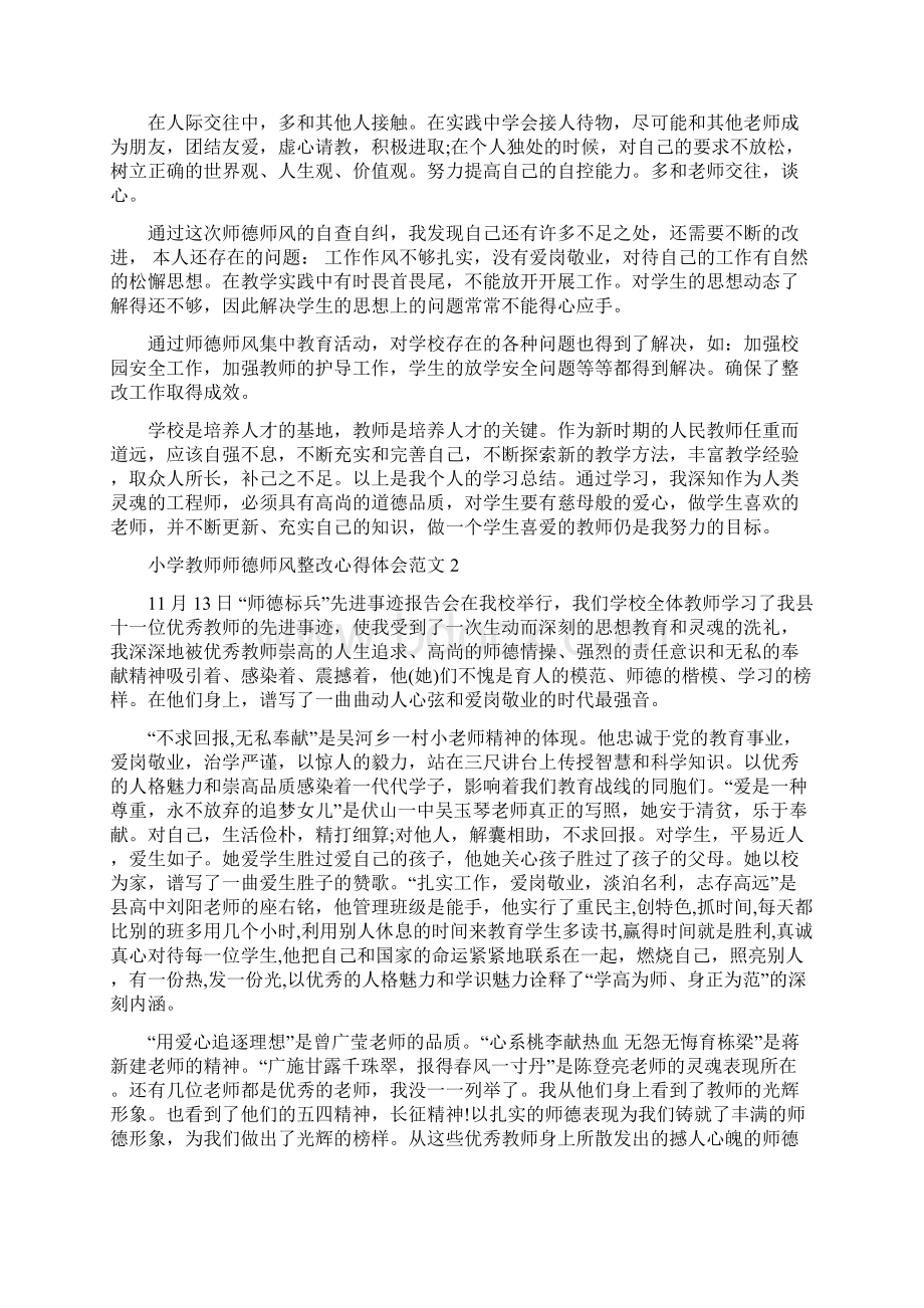 小学教师师德师风整改心得体会3篇文档格式.docx_第2页