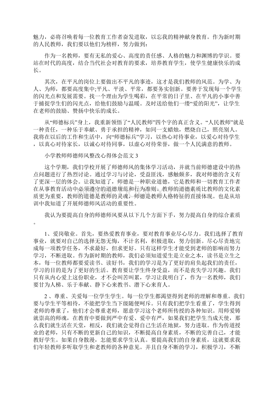 小学教师师德师风整改心得体会3篇文档格式.docx_第3页