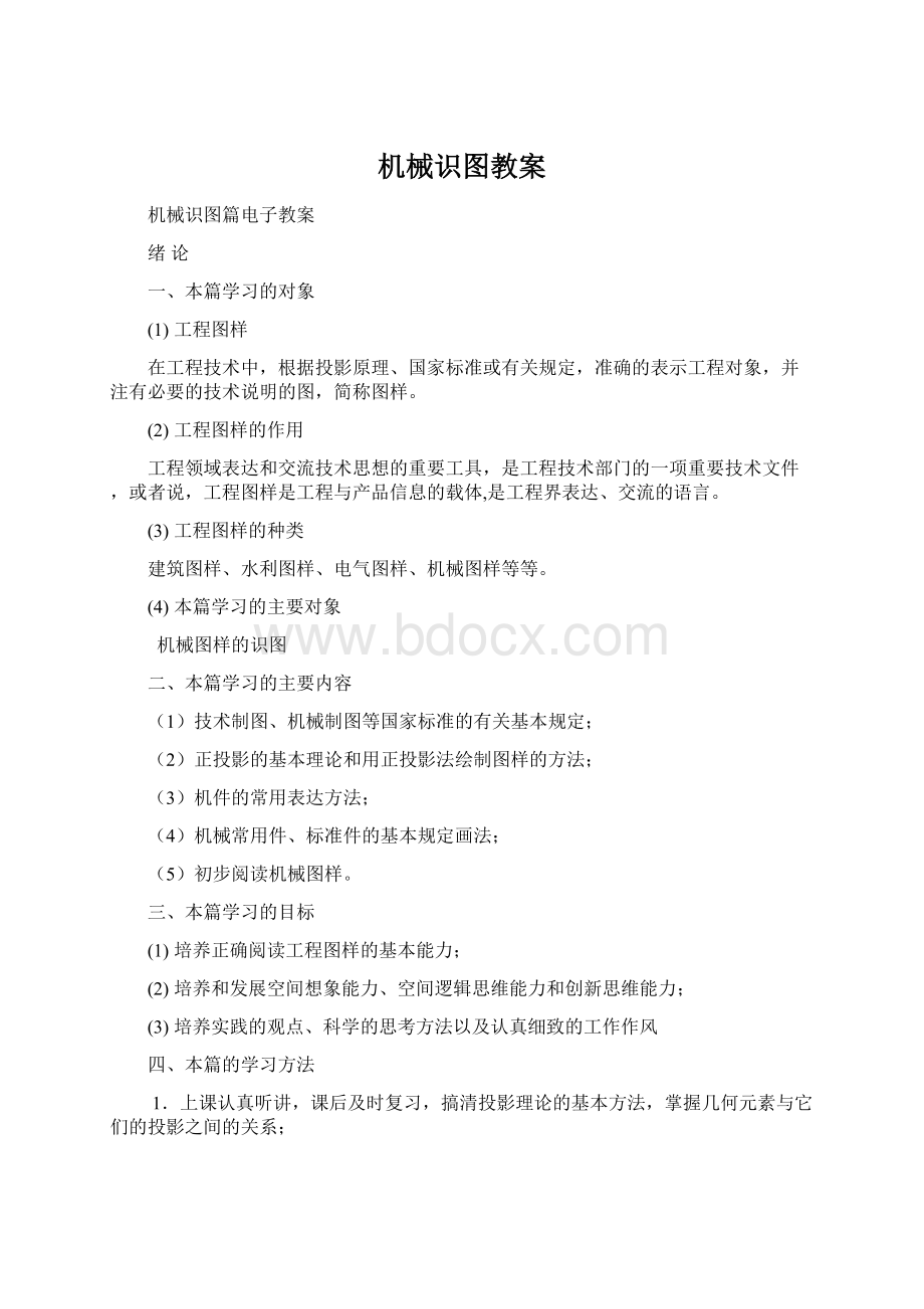 机械识图教案Word格式文档下载.docx