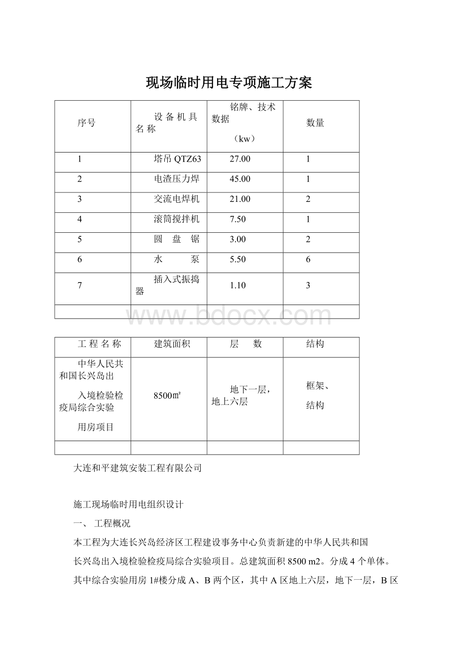 现场临时用电专项施工方案Word文件下载.docx