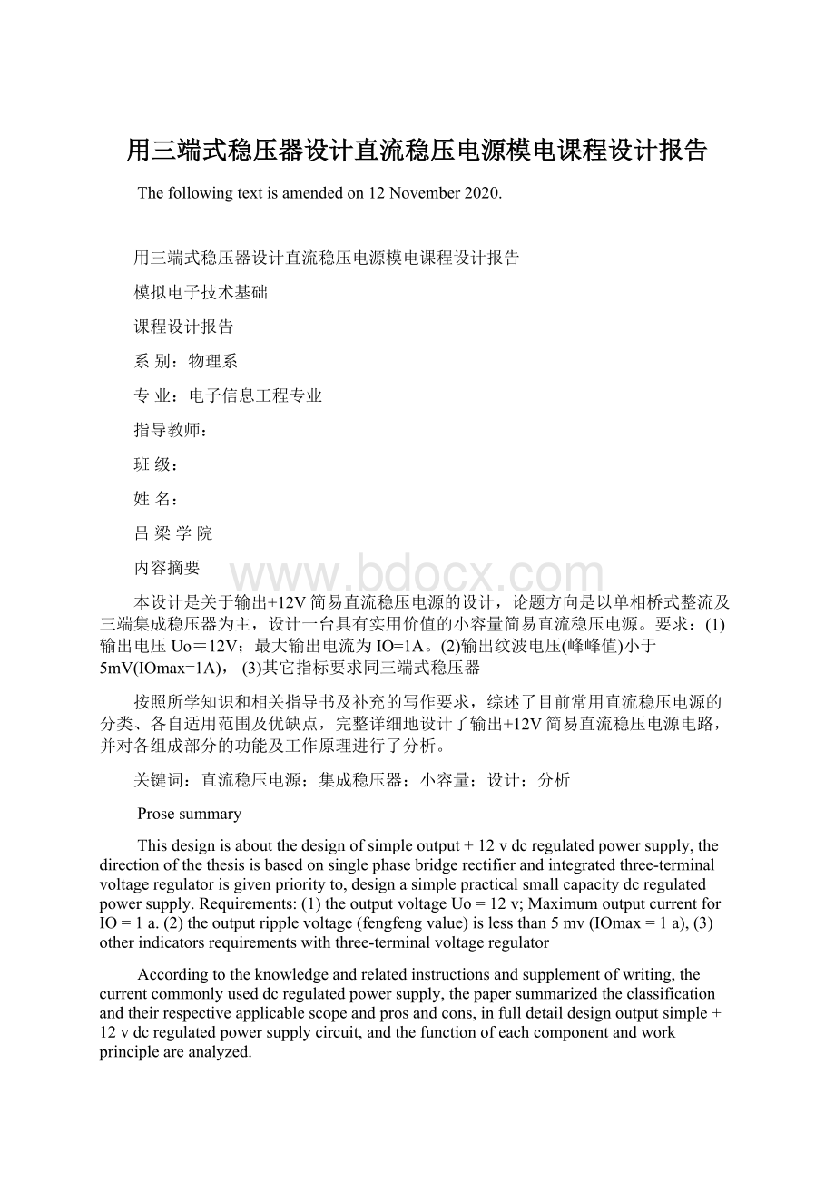 用三端式稳压器设计直流稳压电源模电课程设计报告.docx_第1页