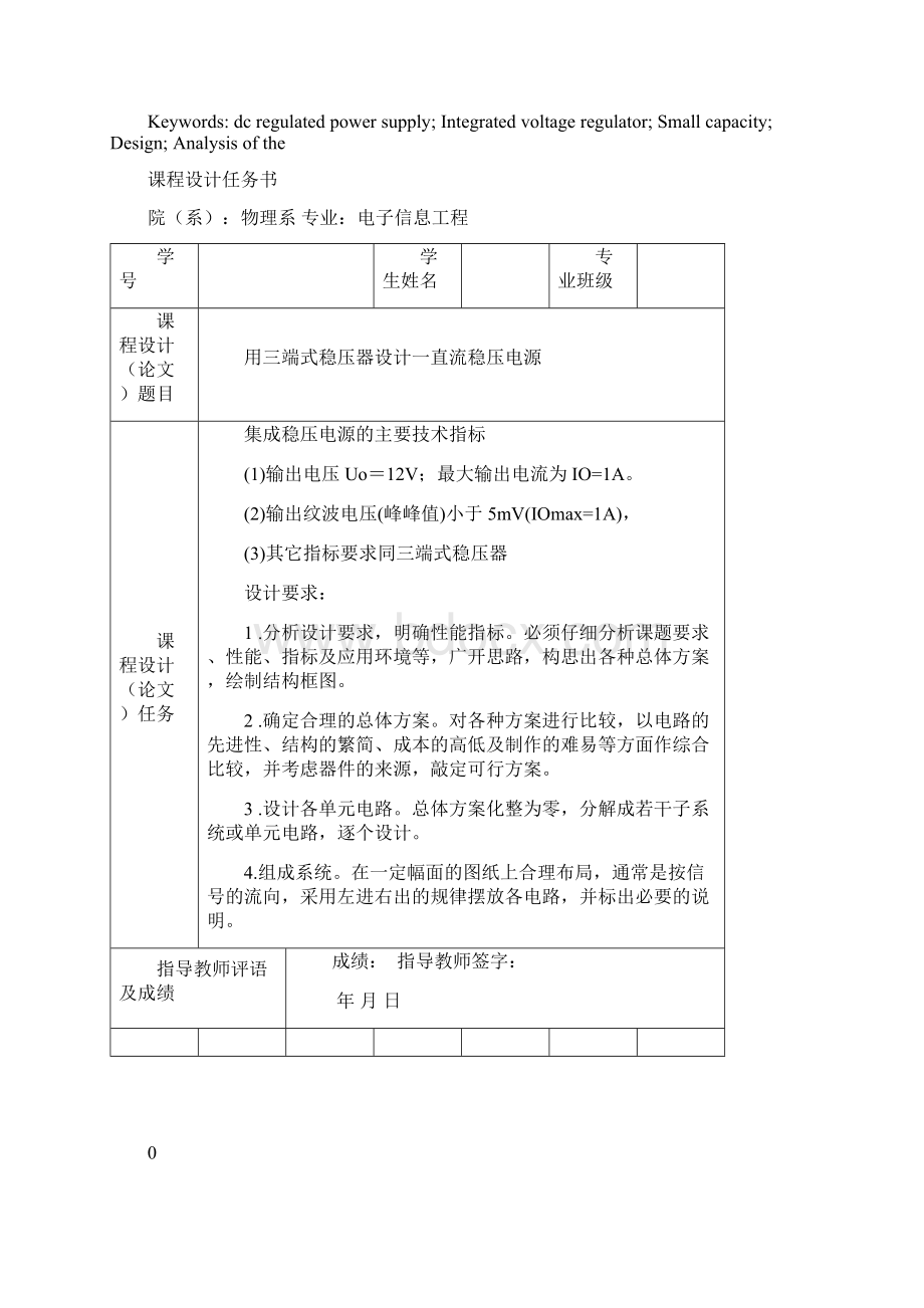 用三端式稳压器设计直流稳压电源模电课程设计报告Word格式文档下载.docx_第2页