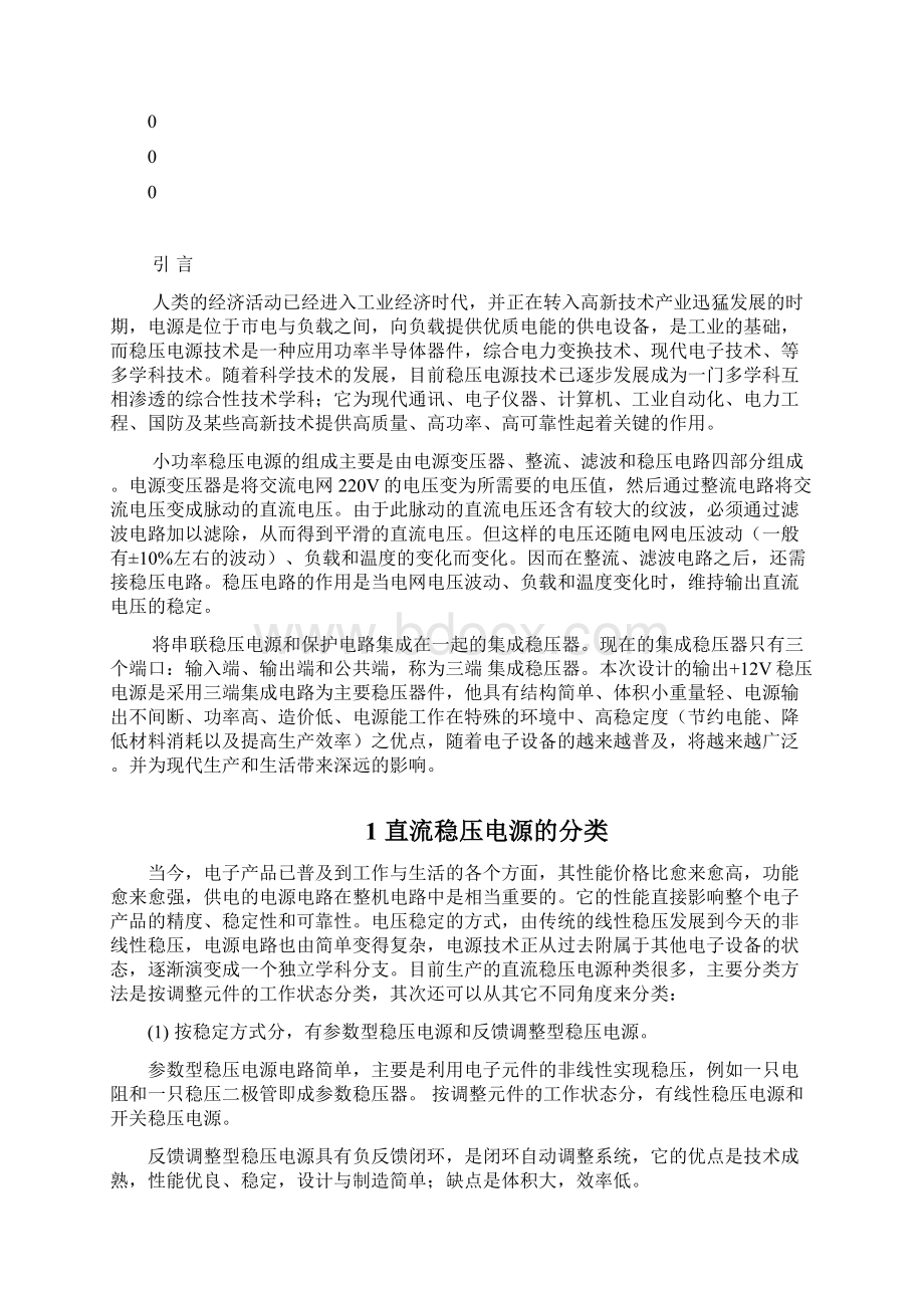 用三端式稳压器设计直流稳压电源模电课程设计报告Word格式文档下载.docx_第3页