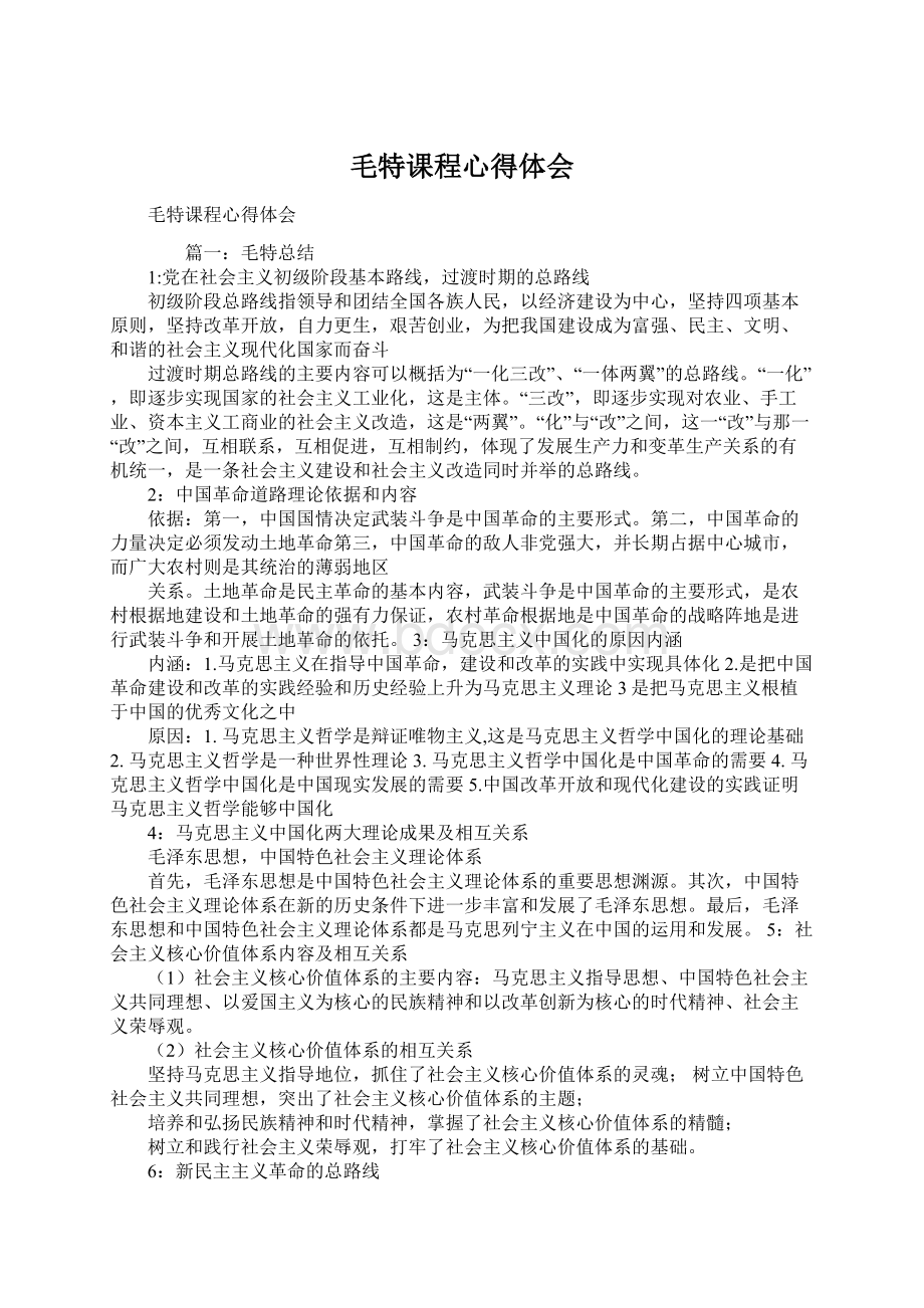 毛特课程心得体会Word格式文档下载.docx_第1页