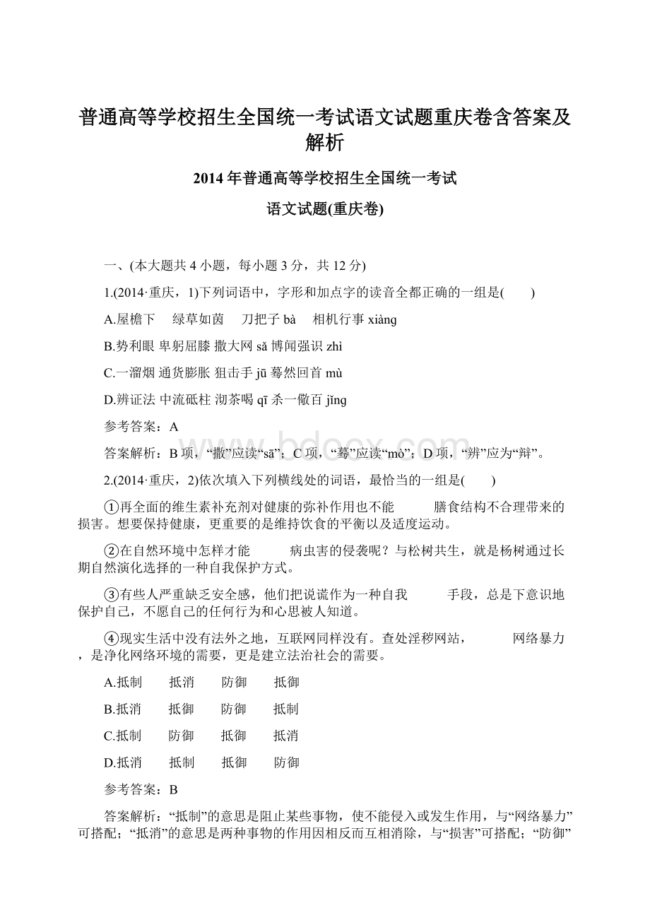 普通高等学校招生全国统一考试语文试题重庆卷含答案及解析.docx_第1页