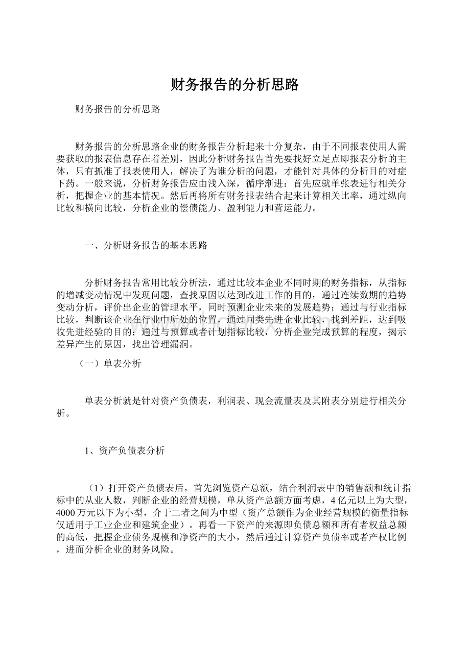 财务报告的分析思路Word文档下载推荐.docx_第1页