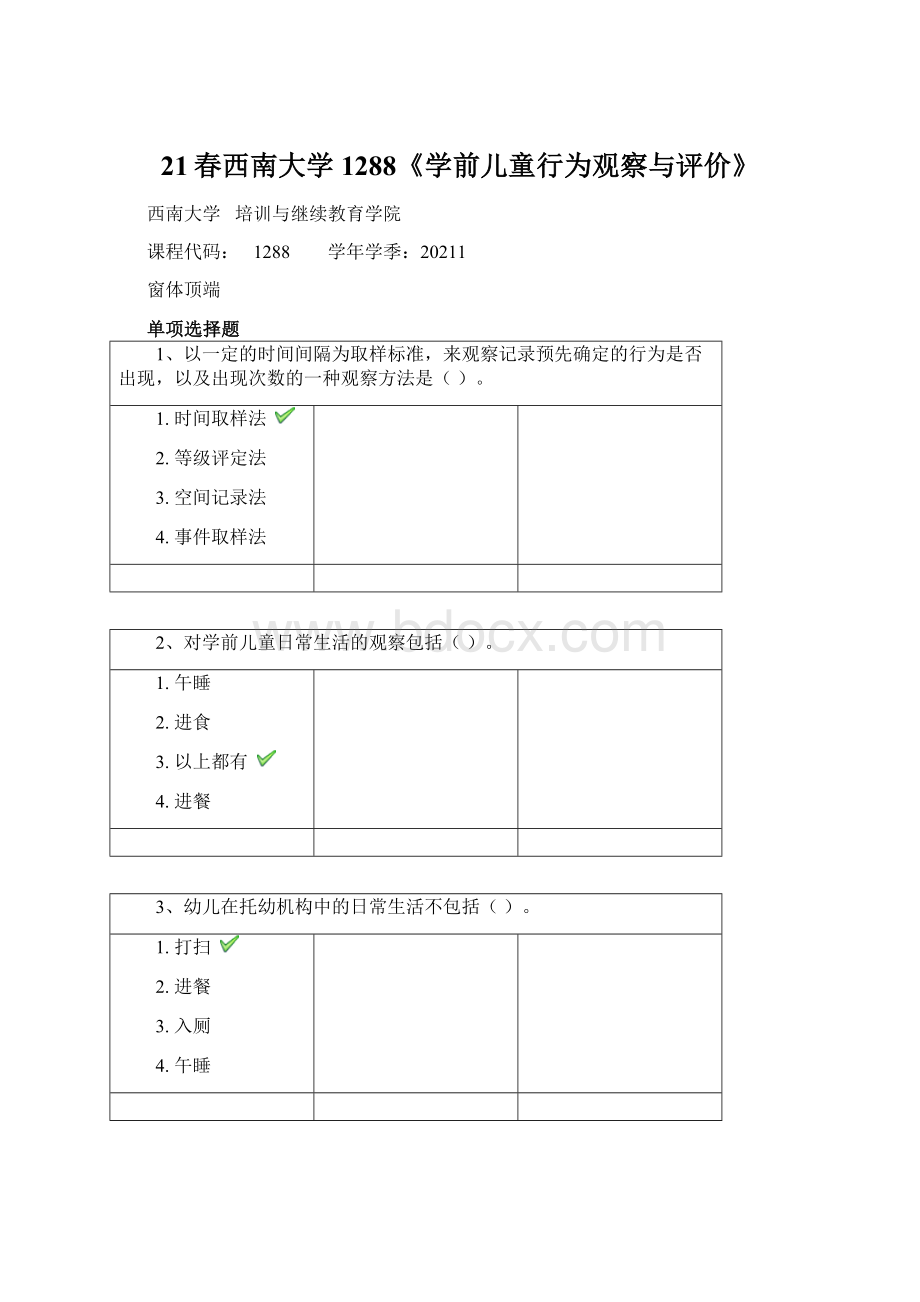 21春西南大学1288《学前儿童行为观察与评价》.docx_第1页