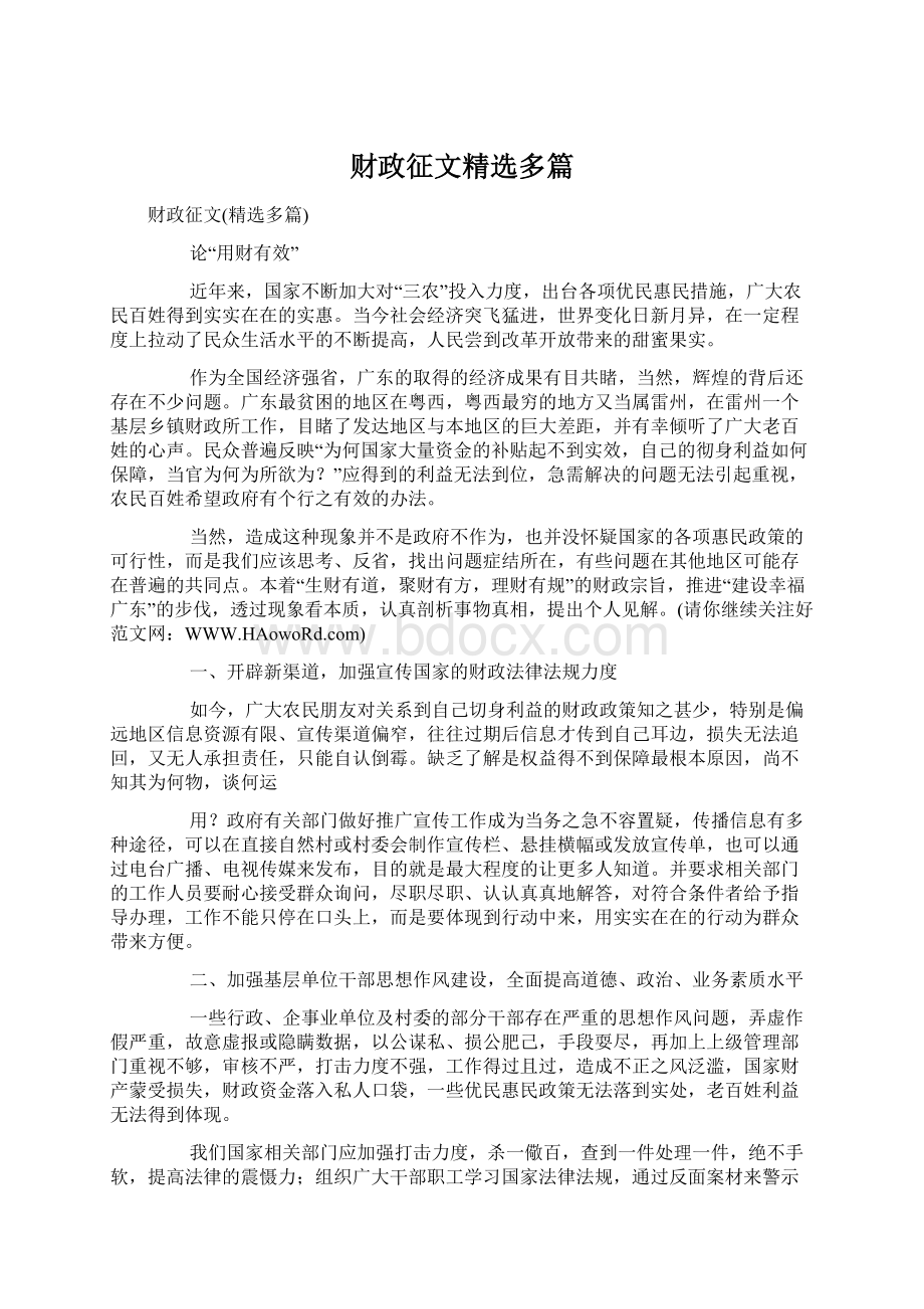 财政征文精选多篇.docx_第1页