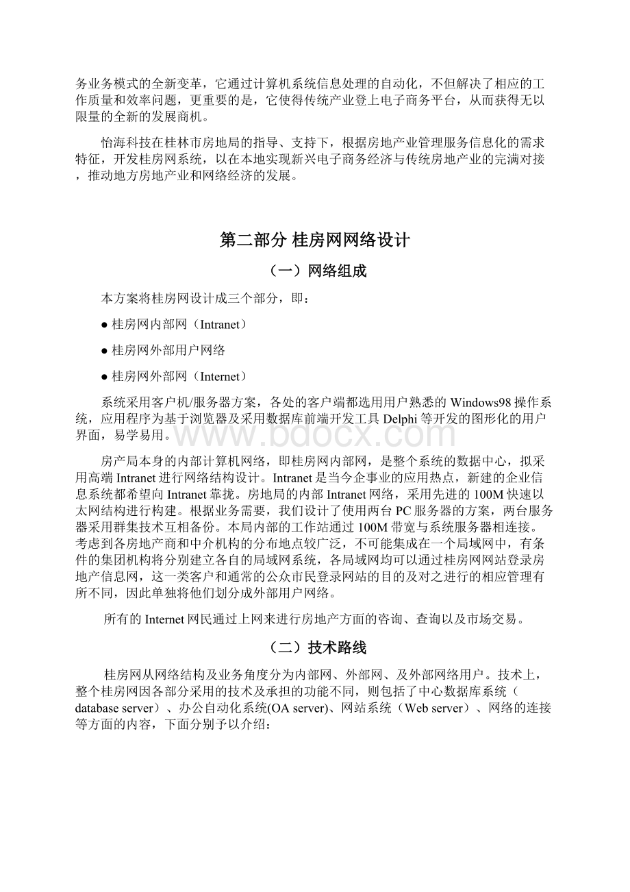 桂林市房地产信息网网络设计方案.docx_第2页