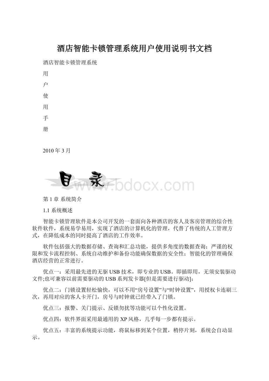 酒店智能卡锁管理系统用户使用说明书文档Word格式文档下载.docx_第1页