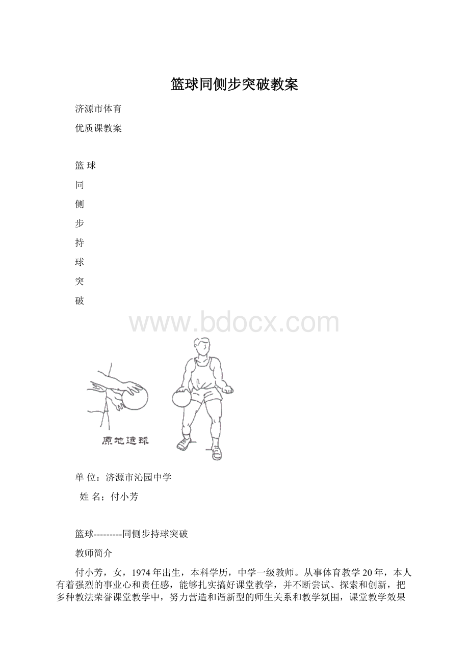 篮球同侧步突破教案.docx_第1页