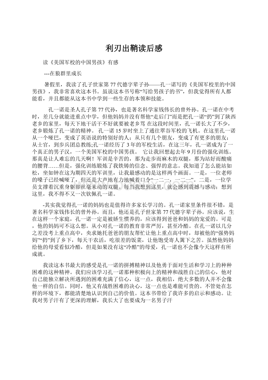 利刃出鞘读后感Word文件下载.docx_第1页