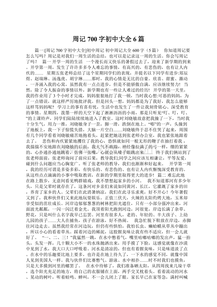 周记700字初中大全6篇.docx_第1页