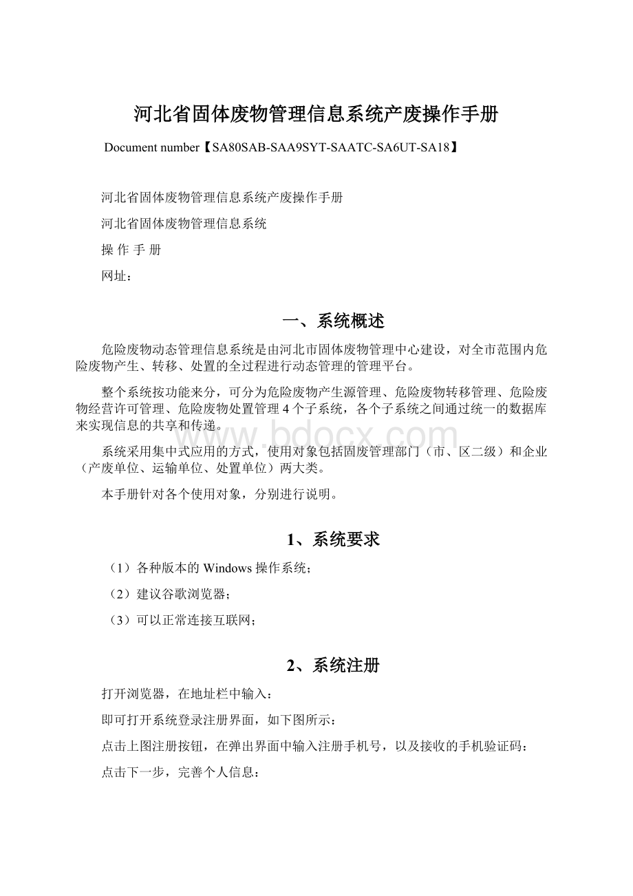 河北省固体废物管理信息系统产废操作手册Word文件下载.docx