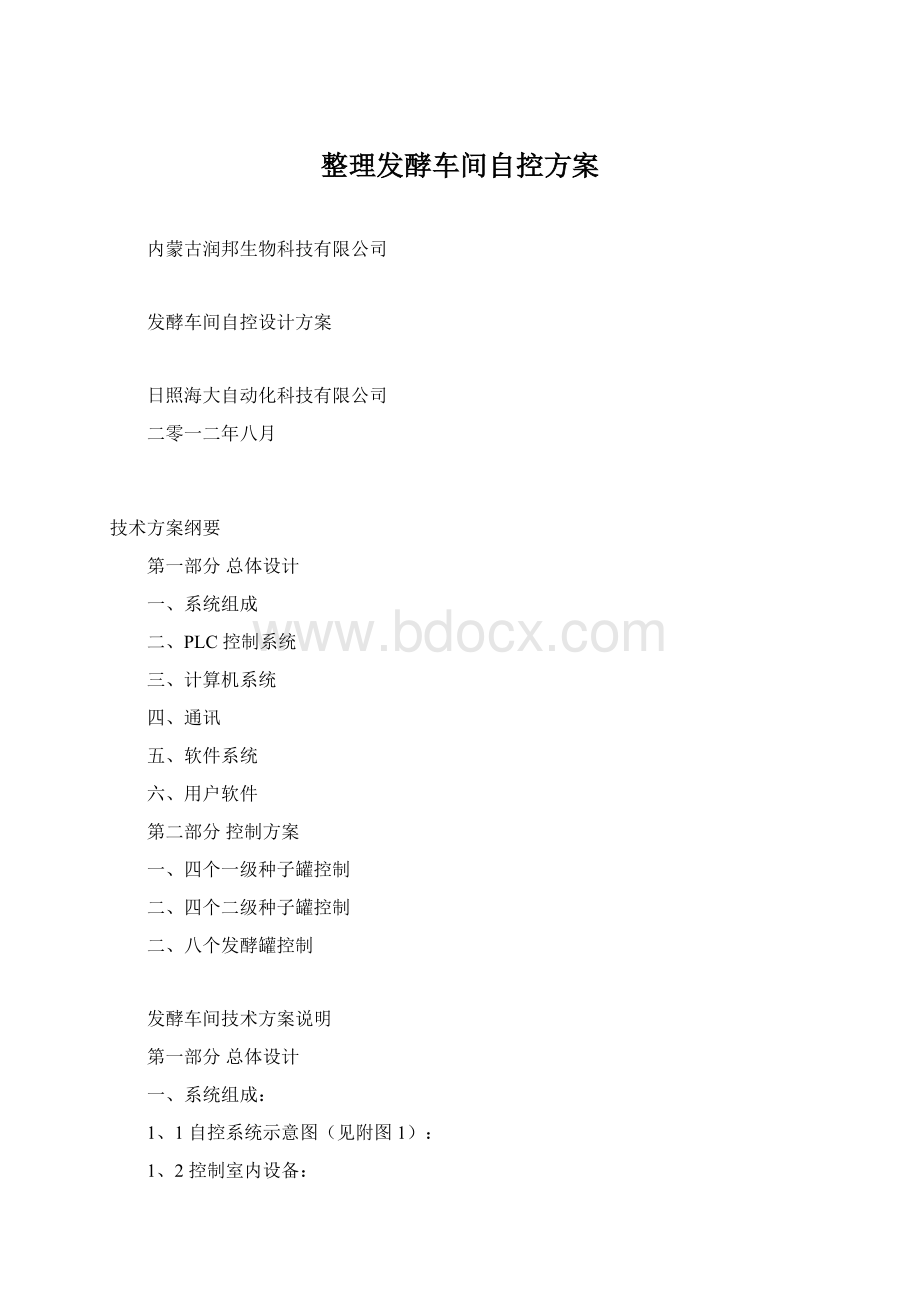 整理发酵车间自控方案Word格式文档下载.docx