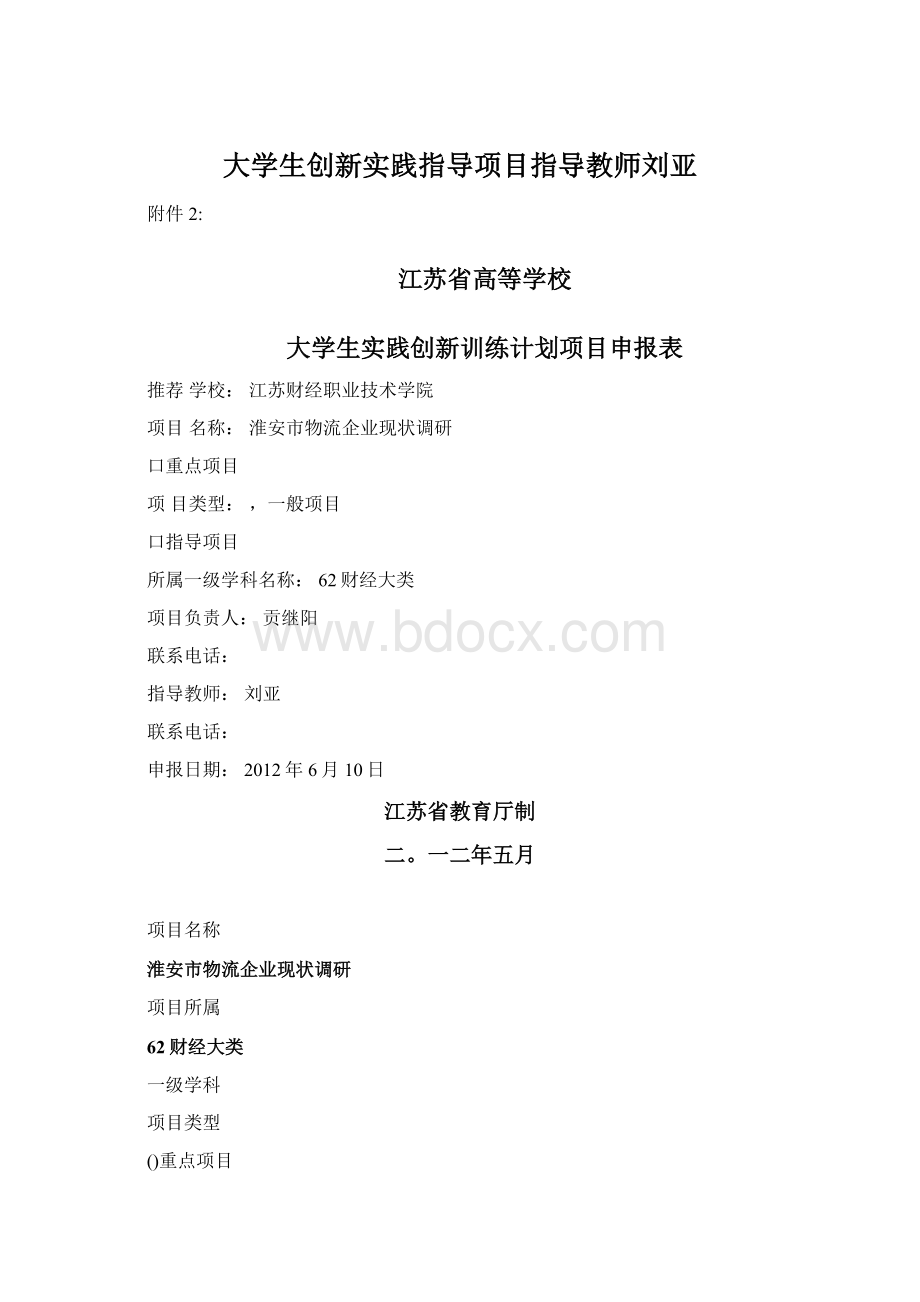 大学生创新实践指导项目指导教师刘亚.docx