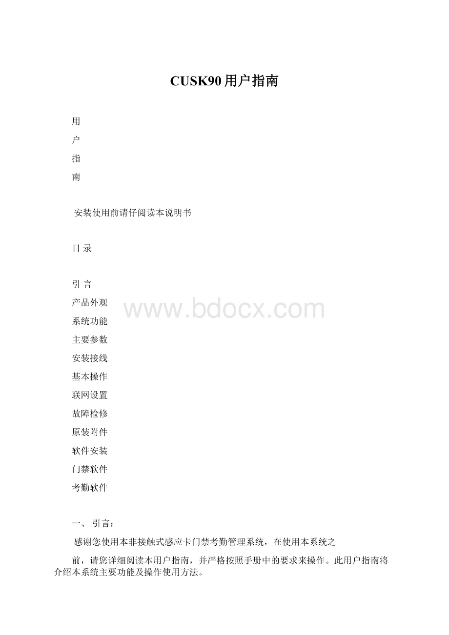 CUSK90用户指南Word文档格式.docx