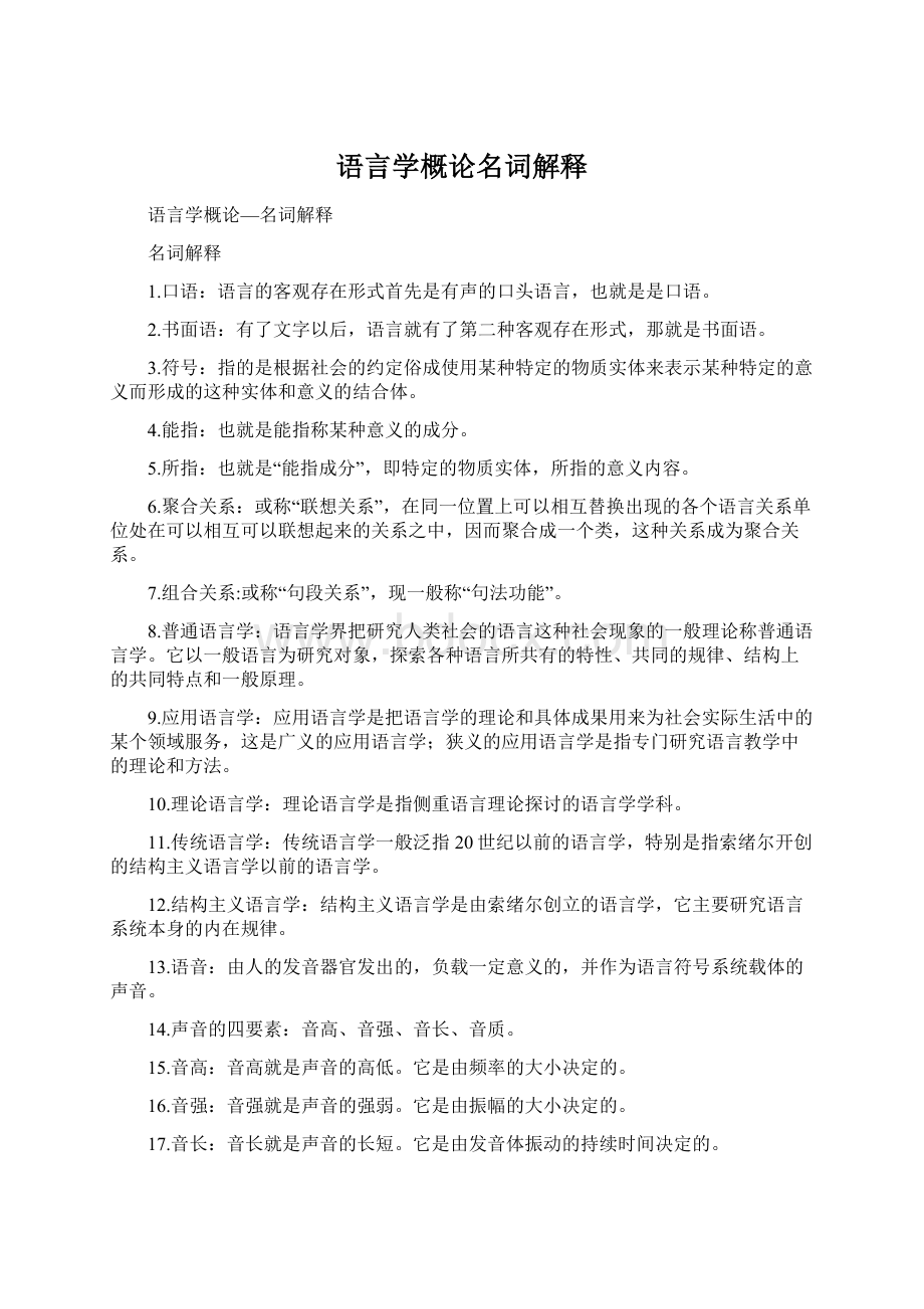 语言学概论名词解释Word文档下载推荐.docx