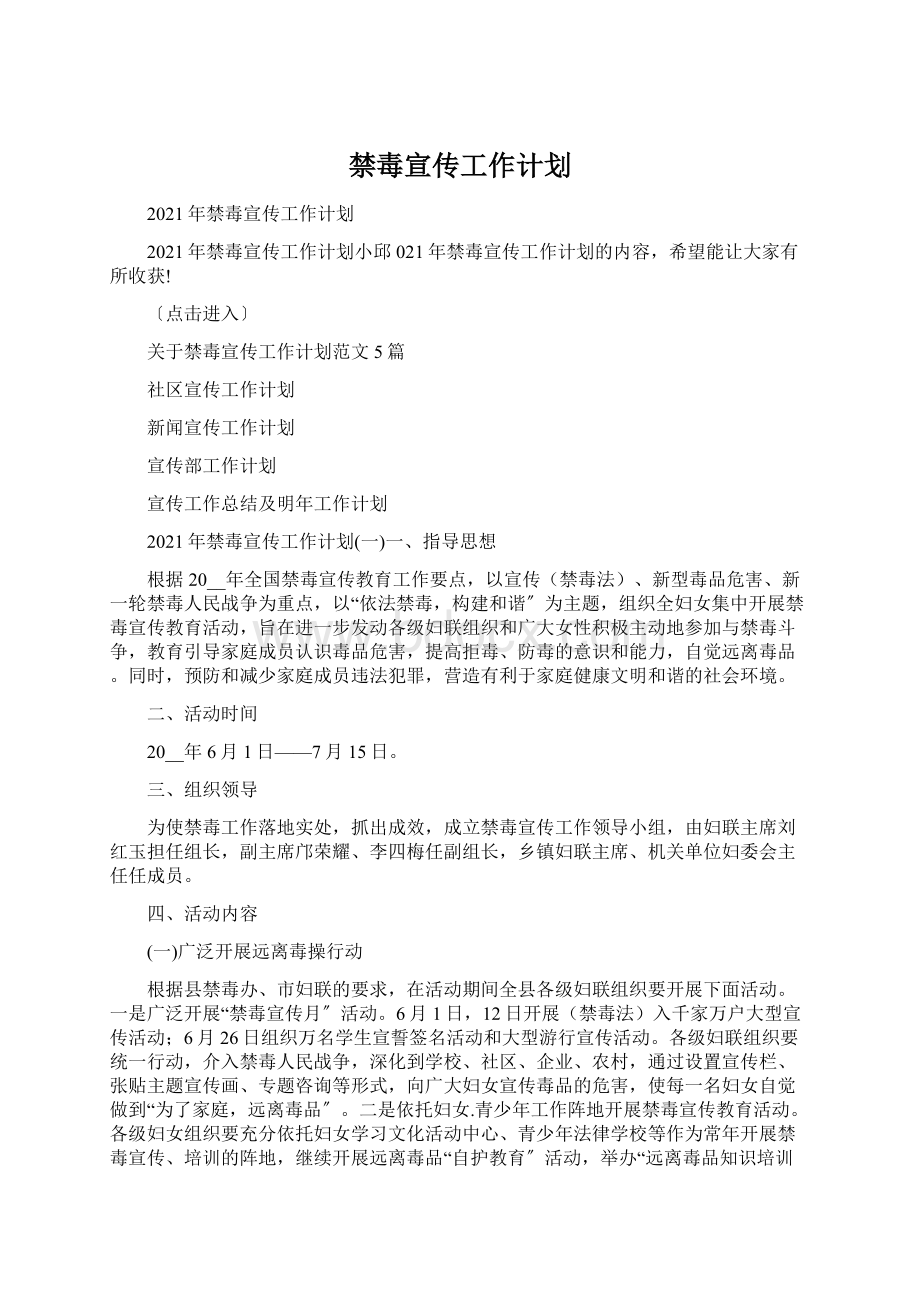 禁毒宣传工作计划Word文档格式.docx