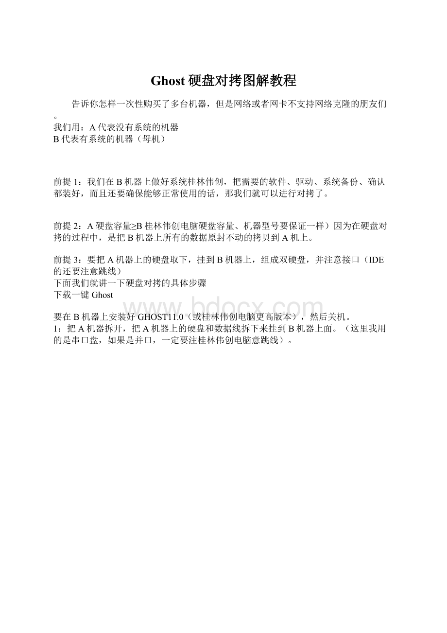 Ghost硬盘对拷图解教程.docx