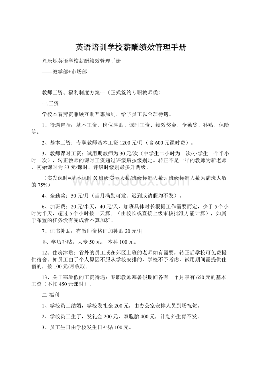 英语培训学校薪酬绩效管理手册Word文档下载推荐.docx