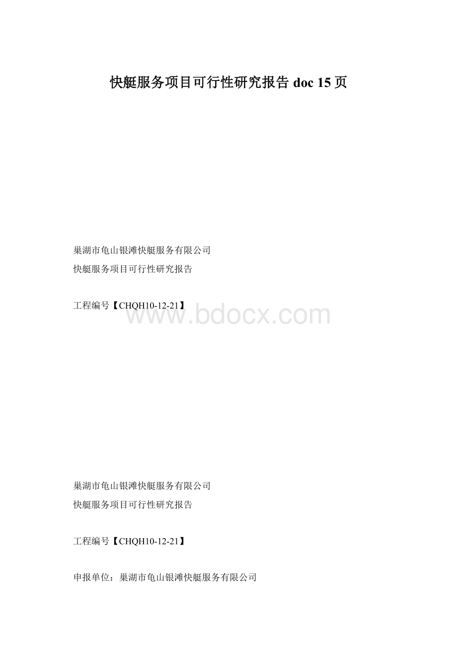 快艇服务项目可行性研究报告doc 15页Word文档格式.docx