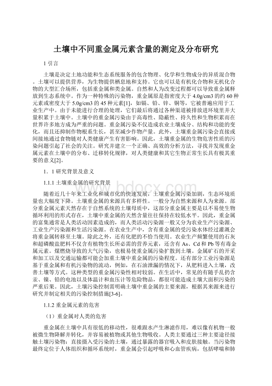 土壤中不同重金属元素含量的测定及分布研究Word下载.docx_第1页