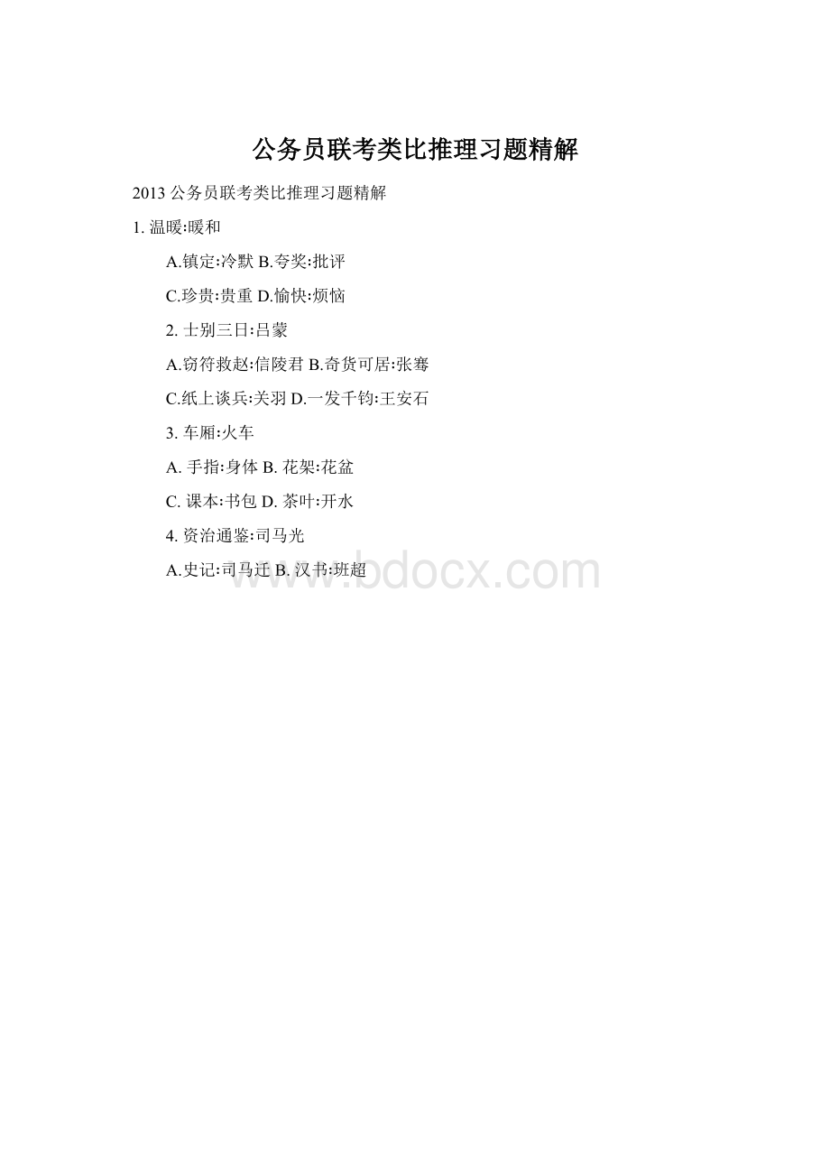 公务员联考类比推理习题精解Word文档下载推荐.docx_第1页