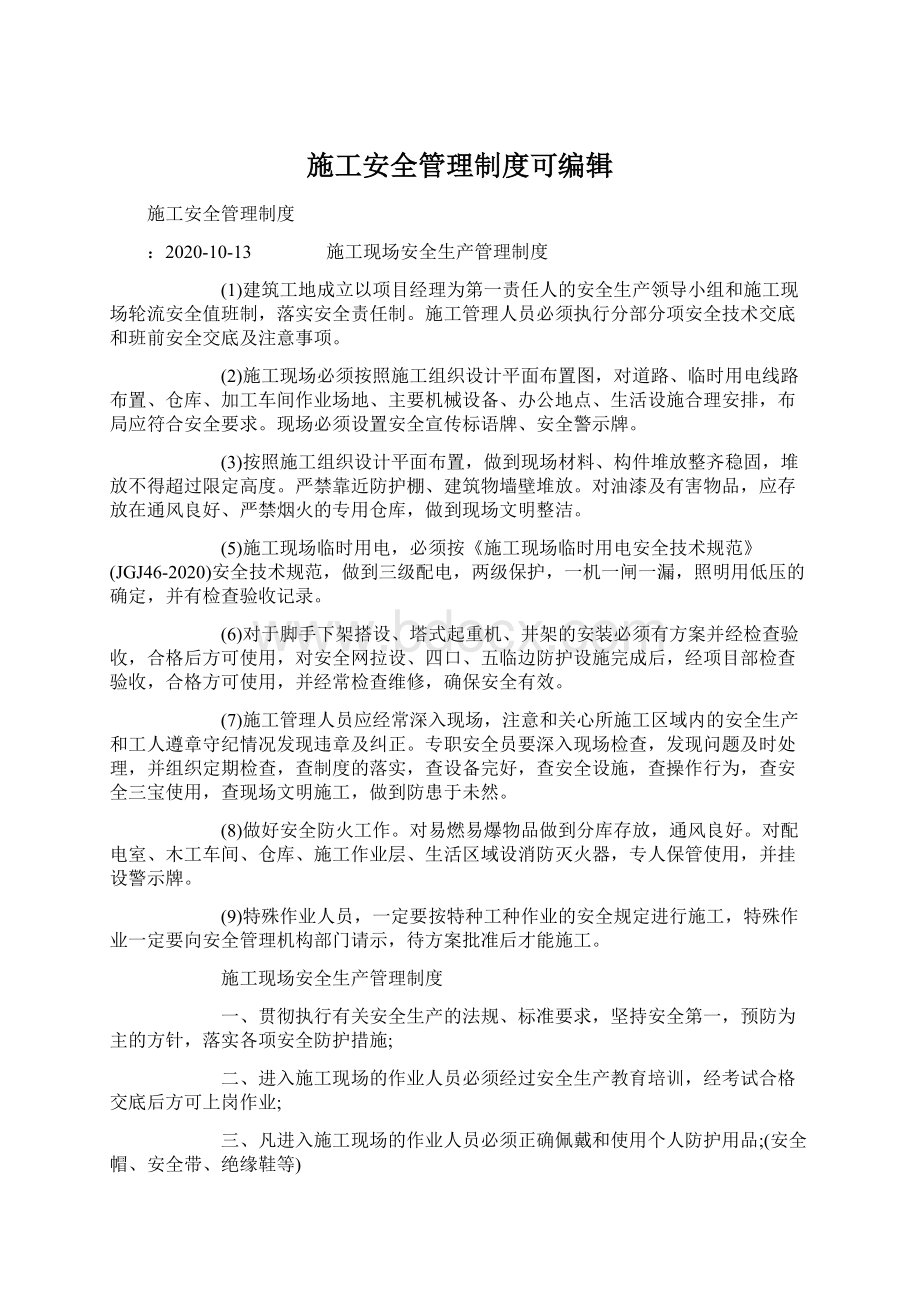 施工安全管理制度可编辑Word下载.docx