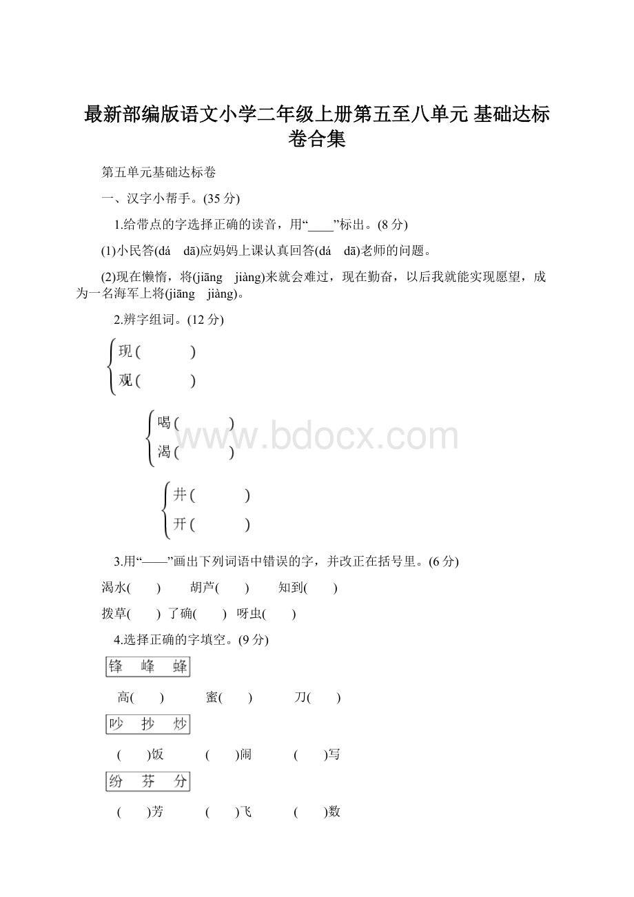 最新部编版语文小学二年级上册第五至八单元 基础达标卷合集.docx